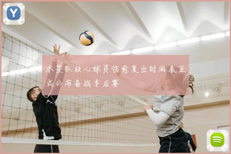 水星队核心球员伤愈复出时间表正式公布备战季后赛