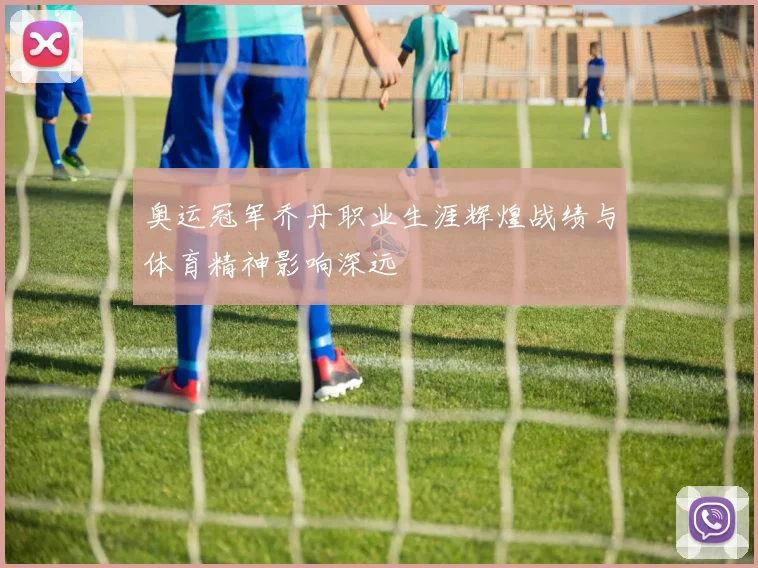 奥运冠军乔丹职业生涯辉煌战绩与体育精神影响深远
