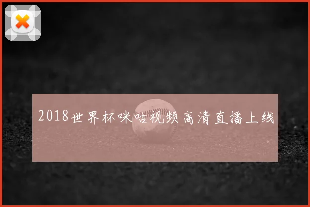 2018世界杯咪咕视频高清直播上线