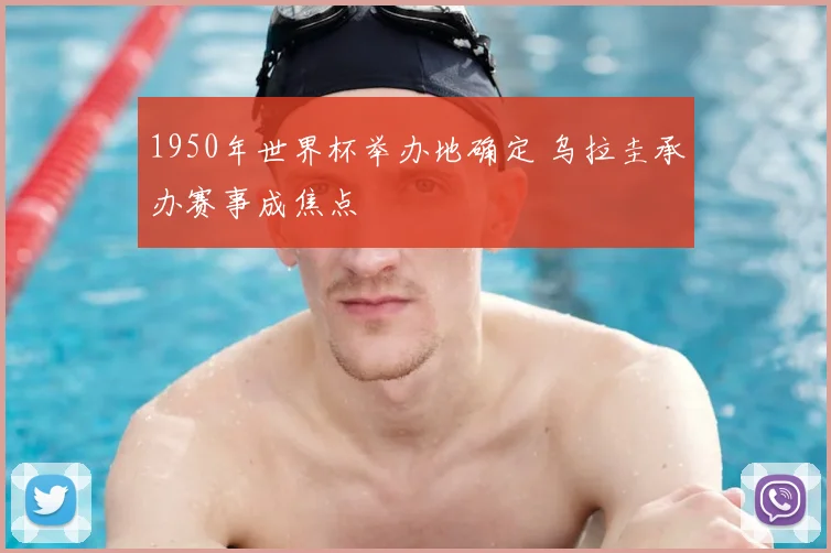 1950年世界杯举办地确定 乌拉圭承办赛事成焦点