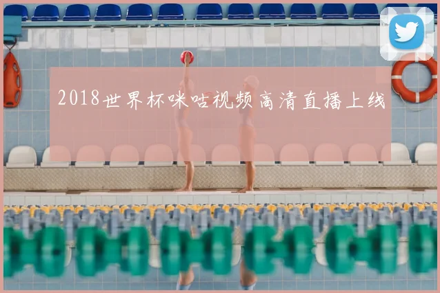 2018世界杯咪咕视频高清直播上线