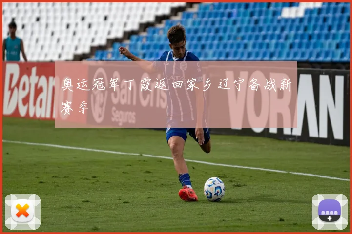 奥运冠军丁霞返回家乡辽宁备战新赛季