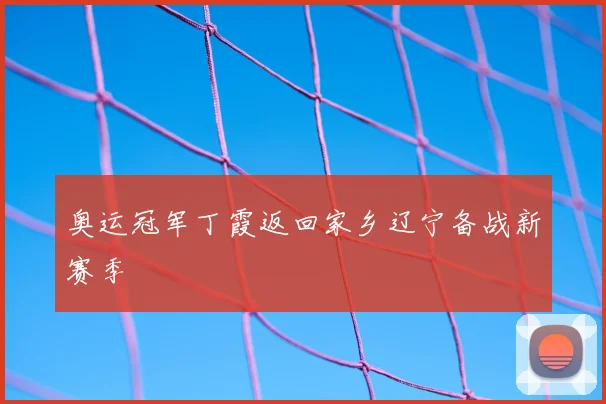 奥运冠军丁霞返回家乡辽宁备战新赛季