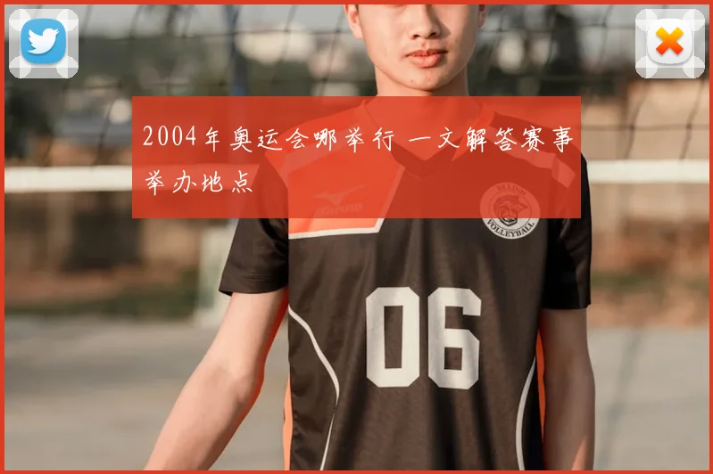 2004年奥运会哪举行 一文解答赛事举办地点