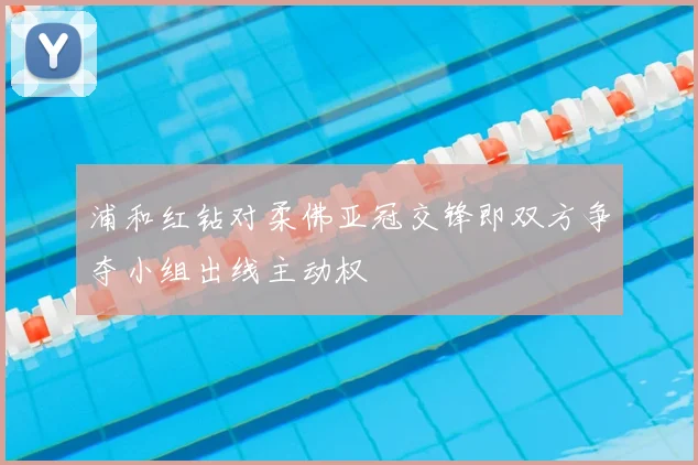 浦和红钻对柔佛亚冠交锋即双方争夺小组出线主动权