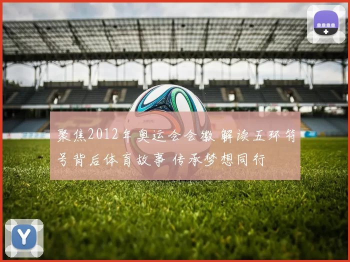 聚焦2012年奥运会会徽 解读五环符号背后体育故事 传承梦想同行