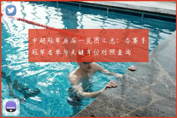 中超冠军历届一览图汇总：各赛季冠军名单与关键年份对照查询