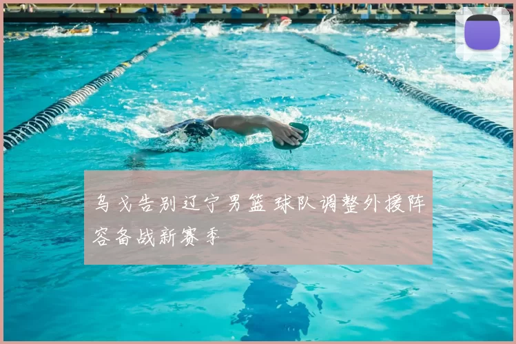 乌戈告别辽宁男篮 球队调整外援阵容备战新赛季