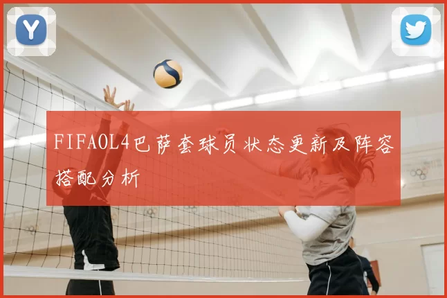 FIFAOL4巴萨套球员状态更新及阵容搭配分析