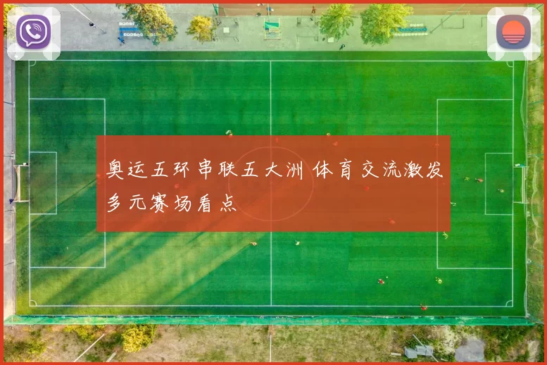 奥运五环串联五大洲 体育交流激发多元赛场看点