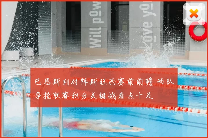 巴恩斯利对阵斯旺西赛前前瞻 两队争抢联赛积分关键战看点十足