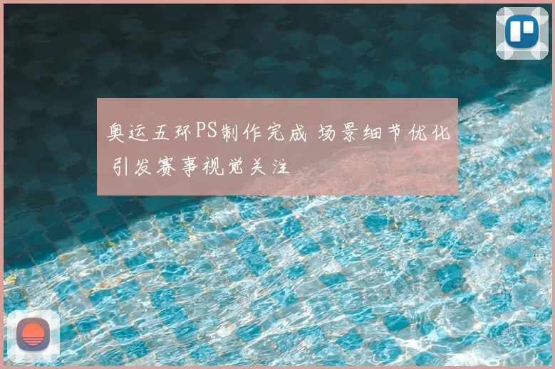 奥运五环PS制作完成 场景细节优化 引发赛事视觉关注