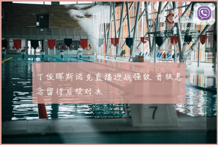 丁俊晖斯诺克直播迎战强敌 晋级悬念留待后续对决