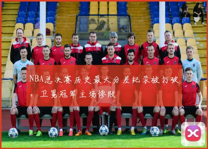 NBA总决赛历史最大分差纪录被打破,卫冕冠军主场惨败