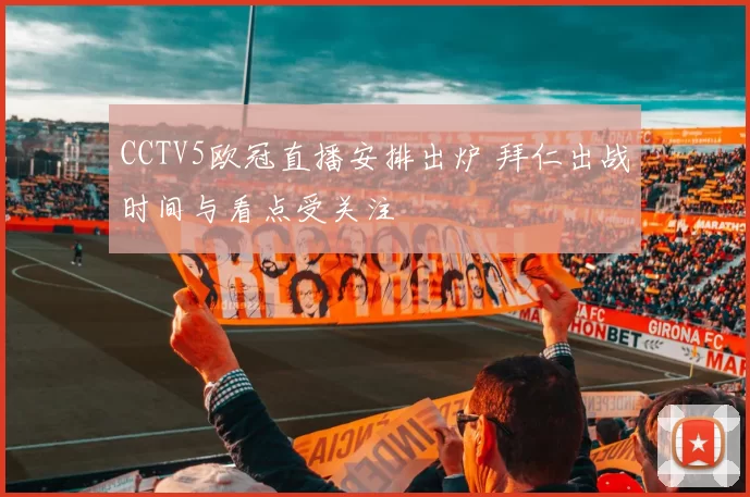 CCTV5欧冠直播安排出炉 拜仁出战时间与看点受关注