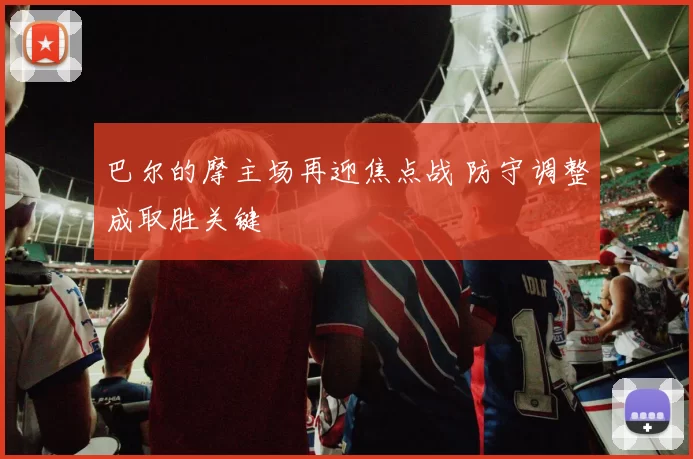巴尔的摩主场再迎焦点战 防守调整成取胜关键