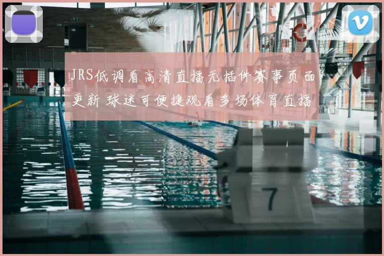 JRS低调看高清直播无插件赛事页面更新 球迷可便捷观看多场体育直播