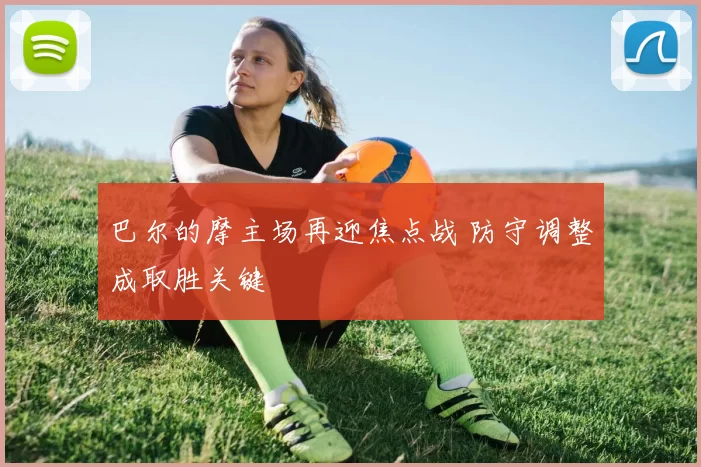 巴尔的摩主场再迎焦点战 防守调整成取胜关键