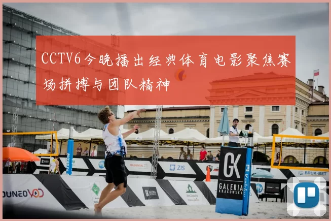 CCTV6今晚播出经典体育电影聚焦赛场拼搏与团队精神