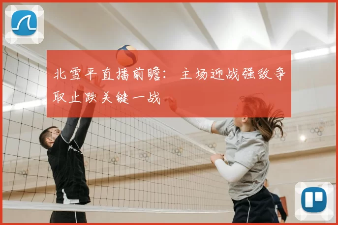 北雪平直播前瞻：主场迎战强敌争取止跌关键一战