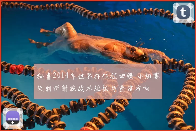 秘鲁2014年世界杯征程回顾 小组赛失利折射技战术短板与重建方向