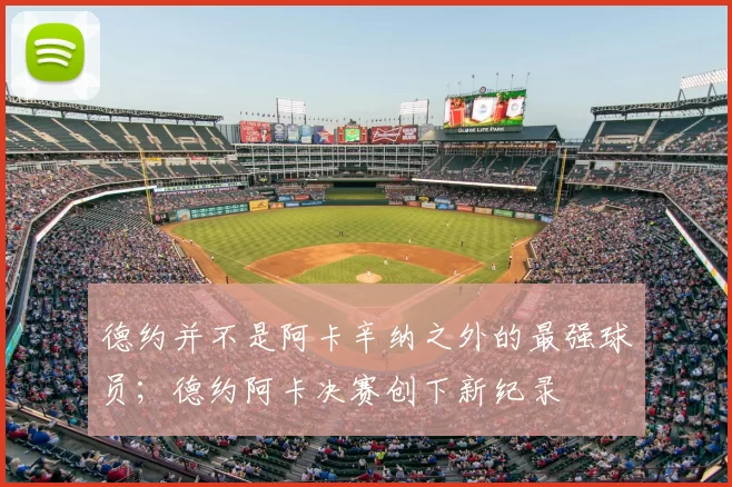 德约并不是阿卡辛纳之外的最强球员；德约阿卡决赛创下新纪录