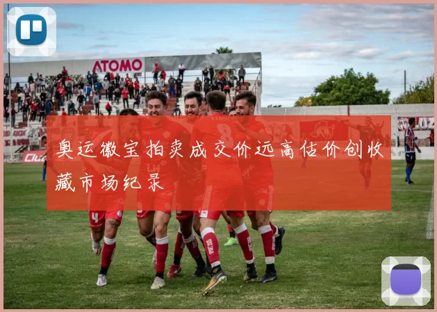 奥运徽宝拍卖成交价远高估价创收藏市场纪录